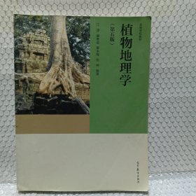 植物地理学（第五版）