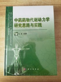 中药药物代谢动力学研究思路与实践