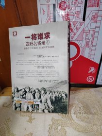 一将难求：四野名将录1