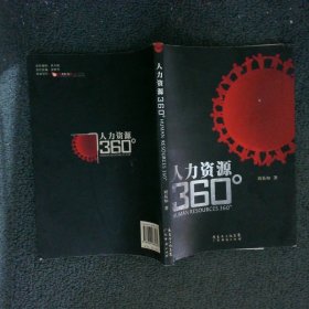 人力資源360°