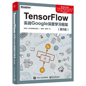 TensorFlow(实战Google深度学习框架第2版)/博文视点AI系列