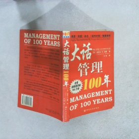 大话管理100年