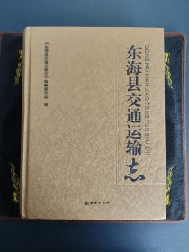 东海县交通运输志