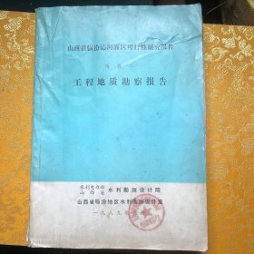 山西省临汾市沁河灌区可行性研究报告工程地质勘察报告