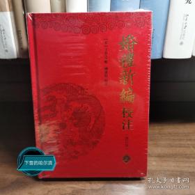 婚礼新编校注(修订本)(全二册)