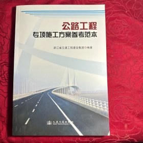 公路工程专项施工方案参考范本