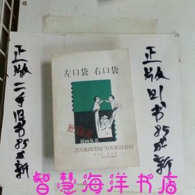 左口袋右口袋