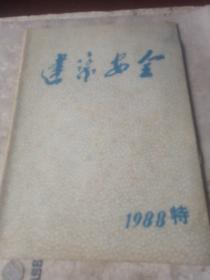 建筑安全  1988年  特