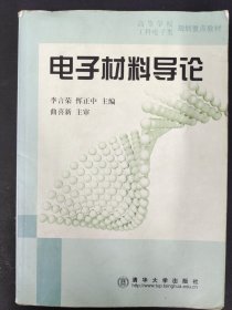 電子材料導(dǎo)論
