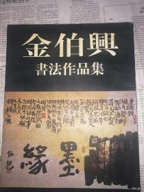 金伯兴书法作品集（毛笔签赠本）