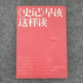 《史记》早该这样读