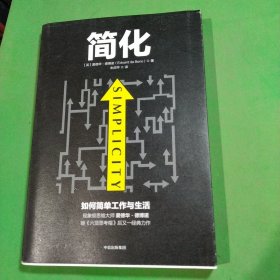 简化 如何简单工作和生活