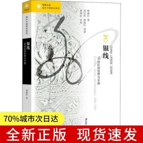 海外中國研究·銀線：19世紀(jì)的世界與中國