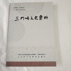 《三门峡文史资料》（第三十二辑）