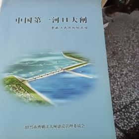 中国第一河口大闸——曹娥江大闸枢纽工程