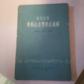 医宗金鉴幻科心法要诀白话解