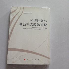 和谐社会与社会主义政治建设