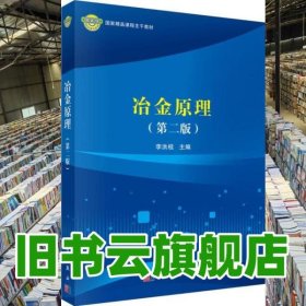 冶金原理 第二版第2版 李洪桂 科學(xué)出版社 9787030562777