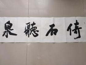 孙晓云书法一幅(11)