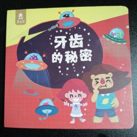 牙齿的秘密