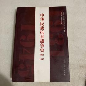 中华民族抗日战争史1931-1945