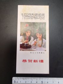 1988年贺年卡（贾宝玉和林黛玉）