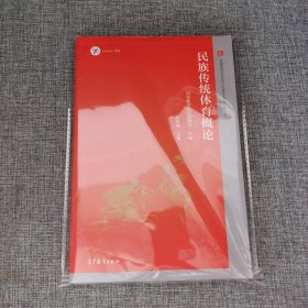 【有防伪】民族传统体育概论