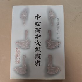 騰沖縣志稿 （民國）（中國西南文獻(xiàn)叢書 西南稀見方志文獻(xiàn) 第三十五卷）
