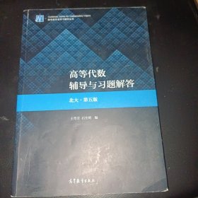 高等代数辅导与习题解答（北大·第五版）