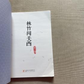 林竹闯关西：日本旅绘卷之关西篇