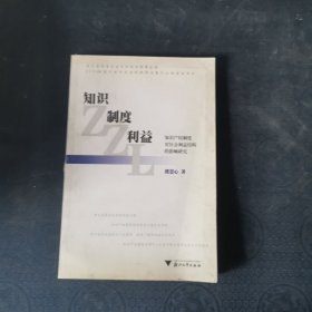知識(shí)·制度·利益：知識(shí)產(chǎn)權(quán)制度對(duì)社會(huì)利益結(jié)構(gòu)的影響研究