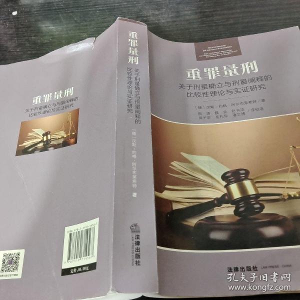 重罪量刑：关于刑量确立与刑量阐释的比较性理论与实证研究