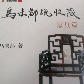 马未都说收藏·家具篇