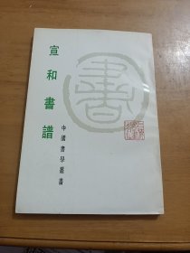 宣和书谱——中国书学丛书