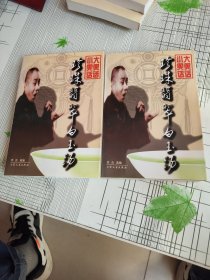 珍珠翡翠白玉汤：传统相声作品集