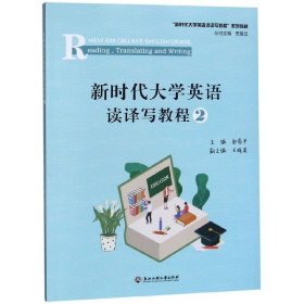 新时代大学英语读译写教程(2新时代大学英语读译写教程系列教材)