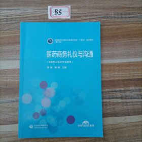 医药商务礼仪与沟通[全国医药中等职业教育药学类“十四五”规划教材（第三轮）]