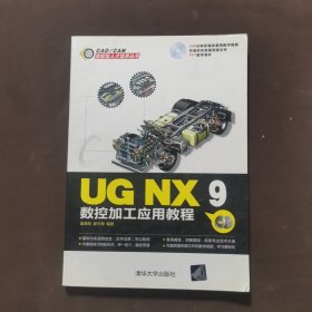 UG NX 9数控加工应用教程
