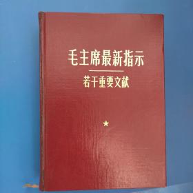 毛主席最新指示