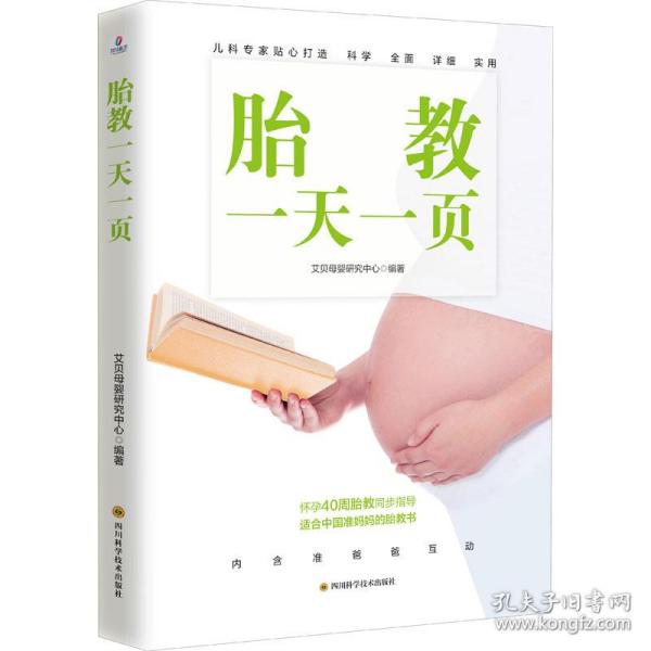 胎教一天一页（为准妈妈贴心打造，紧跟孕期生活每一天，内含丰富胎教素材，陪伴型孕产育儿家庭指导书怀孕书胎教书籍）