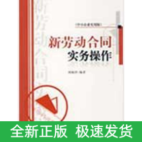 新勞動合同實務操作(中小企業(yè)實用版)