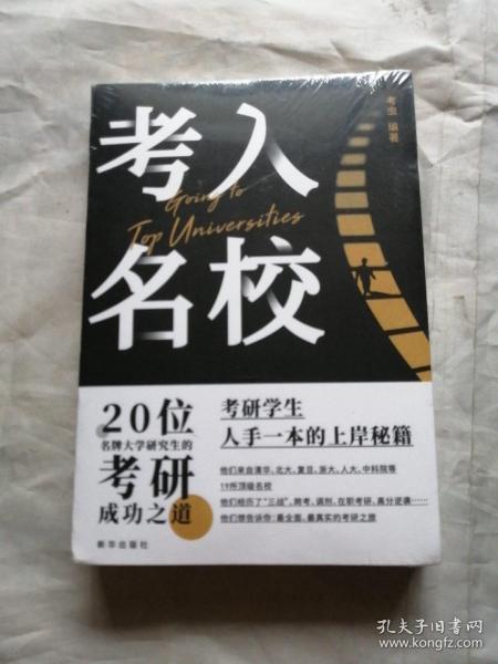考入名校（未开封）