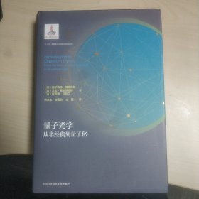 量子光学：从半经典到量子化 硬精装 基本全新未使用