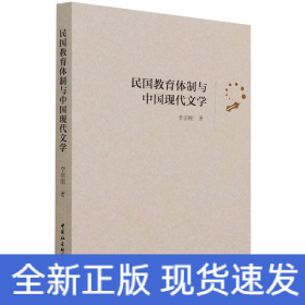 民國(guó)教育體制與中國(guó)現(xiàn)代文學(xué)