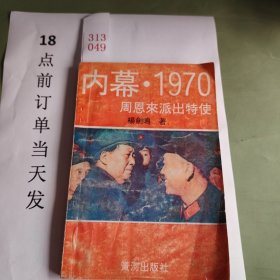 内幕1970，周恩来派出特使