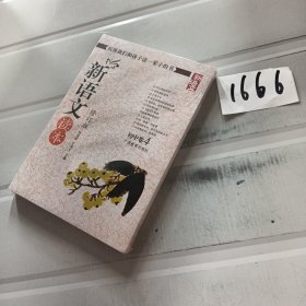 新语文读本 初中卷4（修订版）