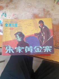 连环画：朱家黄金案
