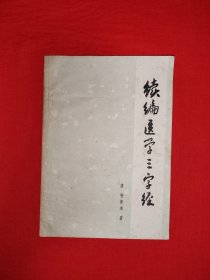 经典老版丨续编医学三字经（全一册）1965年版本1982年印！