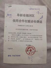 阜新市细河区信用合作社联合社便函：关于启用信用联社行政、业务印章的通知