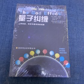 量子纠缠：上帝效应,科学中最奇特的现象